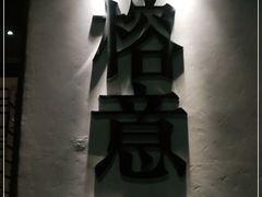 -榕意·川味之美(深业上城店)