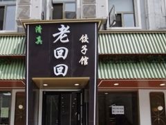 -老回回饺子馆(海洋馆店)