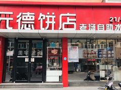 门面-元德饼店(成仁商业街店)