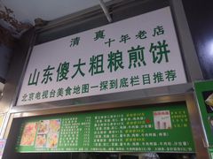 -山东傻大粗粮煎饼(牛街店)