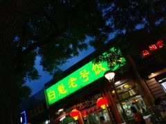 门面-白魁老号饭庄(安内店)