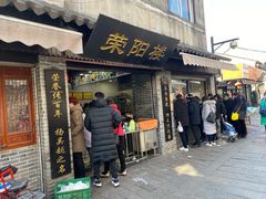 门面-荣阳楼(山塘街店)