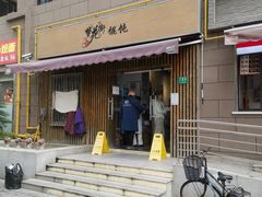 -梦花街馄饨店(中华苑店)