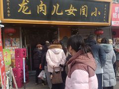 -小闺女儿肉龙(西湖道店)