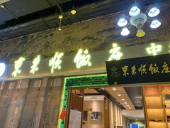 门面-东来顺铜锅炭火涮肉(上地华联店)