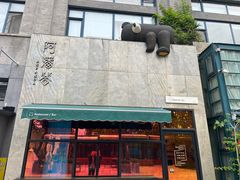 -Arpanda阿潘答餐厅(郎园店)