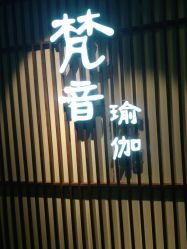 -FineYoga梵音瑜伽·普拉提