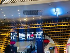 门面-茶马花街(城西银泰城店)