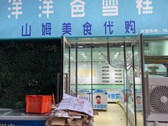 门面-洋洋爸雪糕(万科店)
