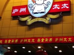 -庐州太太(鼓楼店)