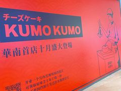 -KUMO KUMO甜品·冰淇淋(深圳壹方城店)