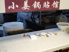 -小姜锅贴(凤凰街店)