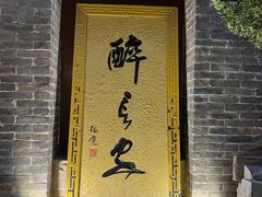 -醉长安(南门总店)