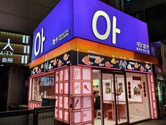 -悠个炸鸡(南京创始店)