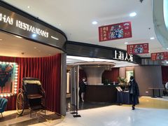 等位区-上海人家花樣年华(中山公园店)