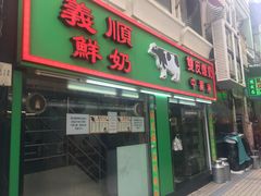 门面-义顺牛奶公司(新马路老店)