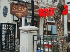 -巷子深菜馆(新华路店)