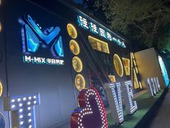 -M-MIX电音烤吧
