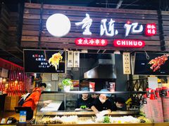 门面-童陈记重庆冷串串(食宝街店)