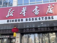 -新华书店(解放中路店)