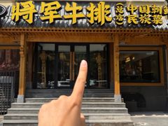 -将军牛排·尔滨地标朝鲜族美食(总店)