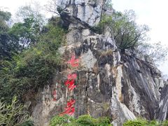 -星湖旅游景区七星岩