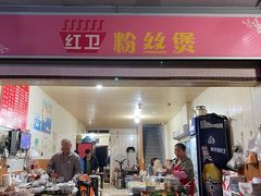 门面-红卫粉丝煲(艮塔东路店)