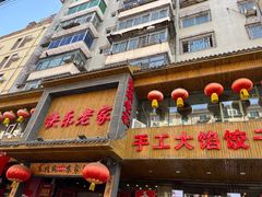 -快乐老家三鲜饺子东北菜(南六中路店)