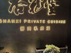 -杏花堂晋商私房菜(华熙五棵松店)
