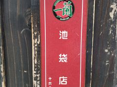 -一兰拉面(池袋店)