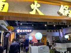 门面-楠火锅(龙阳广场店)