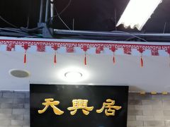 -天兴居(鲜鱼口街店)