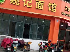 门面-姚记面馆(瑶琳路店)