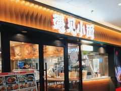 -遇见小面(江湾阳光天地店)