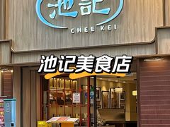-池记(尖沙咀店)