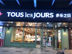 门面-多乐之日(富力城店)