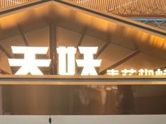 -半天妖烤鱼(西铁营万达店)