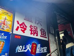 -重庆特色冷锅鱼(武大店)