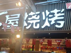 -木屋烧烤(白石洲店)