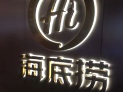 门面-海底捞火锅(新华联梦想城店)