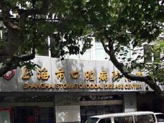 -上海市口腔医院(徐汇院区)