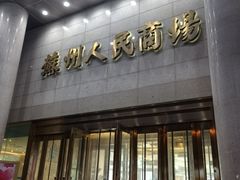 -苏州人民商场