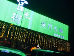 -官也街澳门火锅(新源里店)