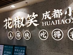-花椒笑成都小馆(百脑汇店)