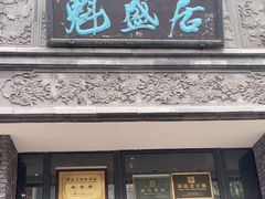 -魁盛居百年鲁菜馆(县西巷店)