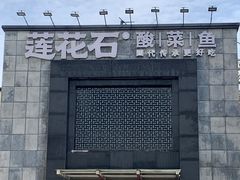 -莲花石酸菜鱼(海滨东路店)