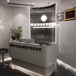 -时光海科学美肤中心
