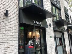 门面-早安山丘·豆浆油条(小木桥路店)