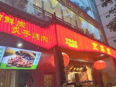 -清真·京华源铜锅涮肉(丰庆店)