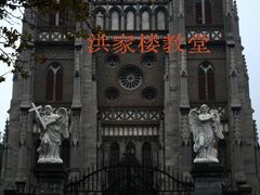 -洪家楼教堂
